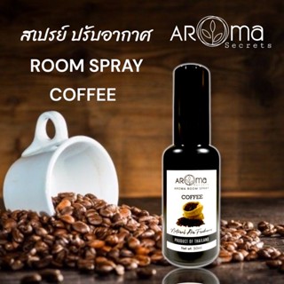 ☕️COFFEE☕️กลิ่นกาแฟ สเปรย์ปรับอากาศ อโรม่า รูม สเปรย์ ขนาด 50ml.