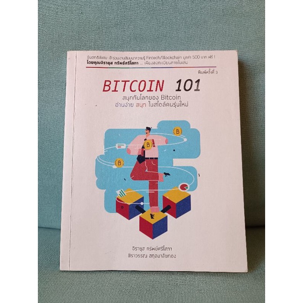 หนังสือ Bitcoin 101.