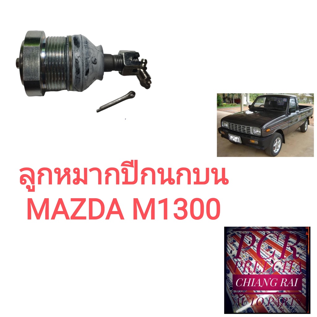 FB-1131 ลูกหมากปีกนกบน ลูกหมากบน Mazda M1300 เอ็ม1300 มาสด้า อย่างดี ตรงรุ่น เกรด OEM ราคาต่ออัน