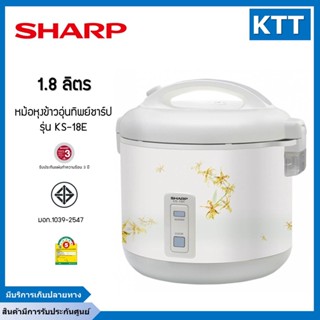 หม้อหุงข้าวอุ่นทิพย์ 1.8 ลิตร ชาร์ป Sharp รุ่นKS-18E