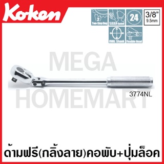 Koken # 3774NL ด้ามฟรี ด้ามเหล็กกลิ้งลาย คอพับ ร้อมปุ่มล็อค SQ. 3/8 นิ้ว (Flex-Head Quick Release Reversible Ratchets wi