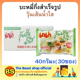 The beast shop(1ลัง) มาม่า  วุ้นเส้นน้ำใสบะหมี่กึ่งสำเร็จรูป MAMA Instant noodles มาม่ายกลัง อาหารแห้ง กินสิ้นเดือน ซอง