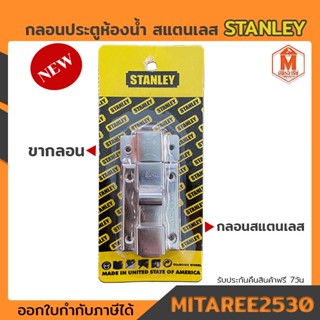 กลอน ประตูห้องน้ำ สแตนเลส STANLEY (115mmx11mmx20/16)