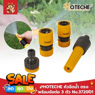 HOTECHE หัวฉีดน้ำ ตรง พร้อมข้อต่อ 3 ตัว No.372001 ปืนฉีดรดน้ำต้นไม้ ล้างรถ หัวก๊อกน้ำสนาม (หมุนหัวก๊อกเพื่อปรับแรงดัน)