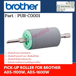 PICK-UP ROLLER ลูกยางป้อนกระดาษ  For Brother  ADS-1100W, ADS-1600W  ( PUR-C0001 )