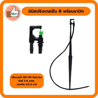 มินิสปริงเกอร์ใบ B พร้อมขาปัก มินิสปริงเกอร์อย่างดีราคาส่ง (แพ็ค 5 ตัว/20 ตัว)