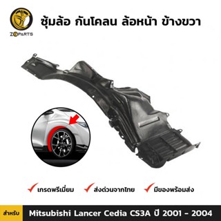 ซุ้มล้อ กันโคลน ล้อหน้า ข้างขวา สำหรับ Mitsubishi Lancer Cedia CS3A ปี 2001 - 2004