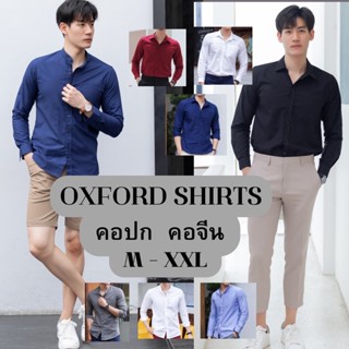 เสื้อเชิ้ตแขนยาว คอจีน/คอปก Premium Oxford M-XXL รีดง่าย  ใส่เที่ยว ใส่ทำงาน