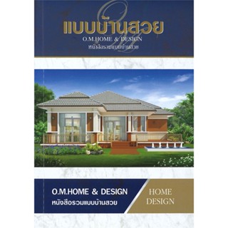 หนังสือ แบบบ้านสวย (หนังสือรวมแบบบ้านสวย) สนพ. O.M.Home &amp; Design หนังสือบ้านและสวน แบบสร้างบ้าน