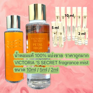 น้ำหอม VICTORIAS SECRET MIST แท้ 100% กลิ่น PETAL HIGH แบ่งขาย ขนาดทดลอง ราคาถูกมาก !!!