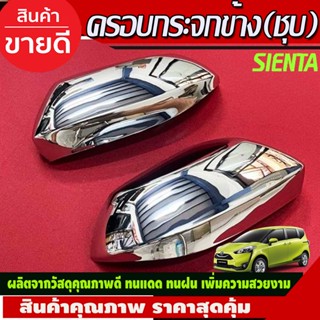 ครอบกระจกมองข้าง โครเมียม (2ชิ้น)Toyota Sienta ปี 2016,2017,2018,2019,2020,2021,2022,2023