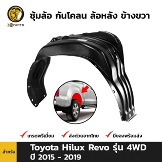 ซุ้มล้อ กันโคลน ล้อหลัง ข้างขวา สำหรับ Toyota Hilux Revo รุ่น 4WD ปี 2015 - 2019