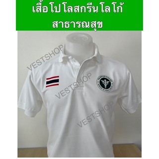 เสื้อโปโล พร้อมสกรีนโลโก้สาธารณสุข ธงชาติ แขนจั๊ม 200฿