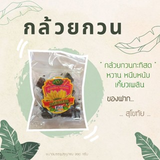 กล้วยกวนซารีฟา หวาน หนึบหนับ เคี้ยวเพลิน (200 กรัม)