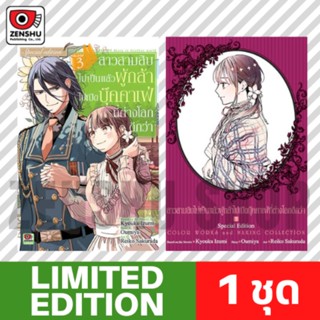 สาวสามสิบไม่เป็นผู้กล้าไปเปิดบุ๊คคาเฟ่ที่ต่างโลกดีกว่า เล่ม 3 + ปกพิเศษ Limited