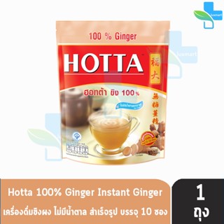 HOTTA 100% Ginger ฮอทต้า ขิง 100 % ขนาด 10 ซอง [1 ห่อ] น้ำขิงฮอทต้า เครื่องดื่มขิงผงสำเร็จรูป ขิงผง100% ไม่มีน้ำตาลทราย