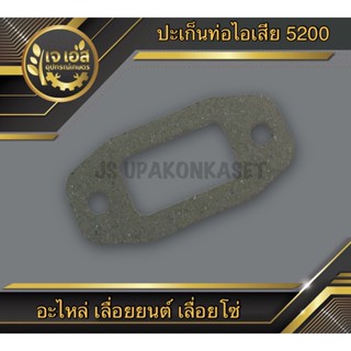 ปะเก็นท่อไอเสีย เลื่อยยนต์ 5200