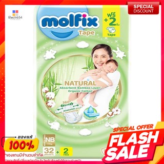 Molfix โมลฟิกซ์ เนเชอรัล เทป ผ้าอ้อมเด็กแบบเทป ขนาด NB 32 ชิ้นMolfix Molfix Natural Tape Baby Diaper Tape Size NB 32 pcs