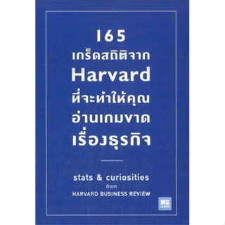 หนังสือ 165 เกร็ดสถิติจาก Harvard ที่จะทำให้คุณฯ ผู้แต่ง Andrew OConnell สนพ.วีเลิร์น (WeLearn) หนังสือการบริหารธุรกิจ