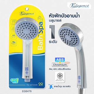 [ส่งฟรี] ฝักบัว Elegance หัวฝักบัวอาบน้ำ บลูมายล์ EG8476 ปรับน้ำได้ 1 ระดับ วัสดุABS เคลือบโครเมียม