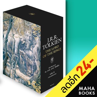 [BOXSET] ลอร์ดออฟเดอะริงส์ (The lord of the rings) [ใหม่ 2023] 1-3  | แพรวเยาวชน เจ.อาร์.อาร์ โทลคีน