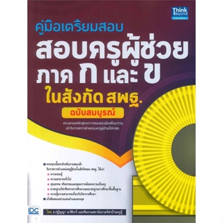 หนังสือ สอบครูผู้ช่วย ภาค ก และ ข ในสังกัด สพฐ. สนพ.Think Beyond หนังสือคู่มือเรียน คู่มือเตรียมสอบ