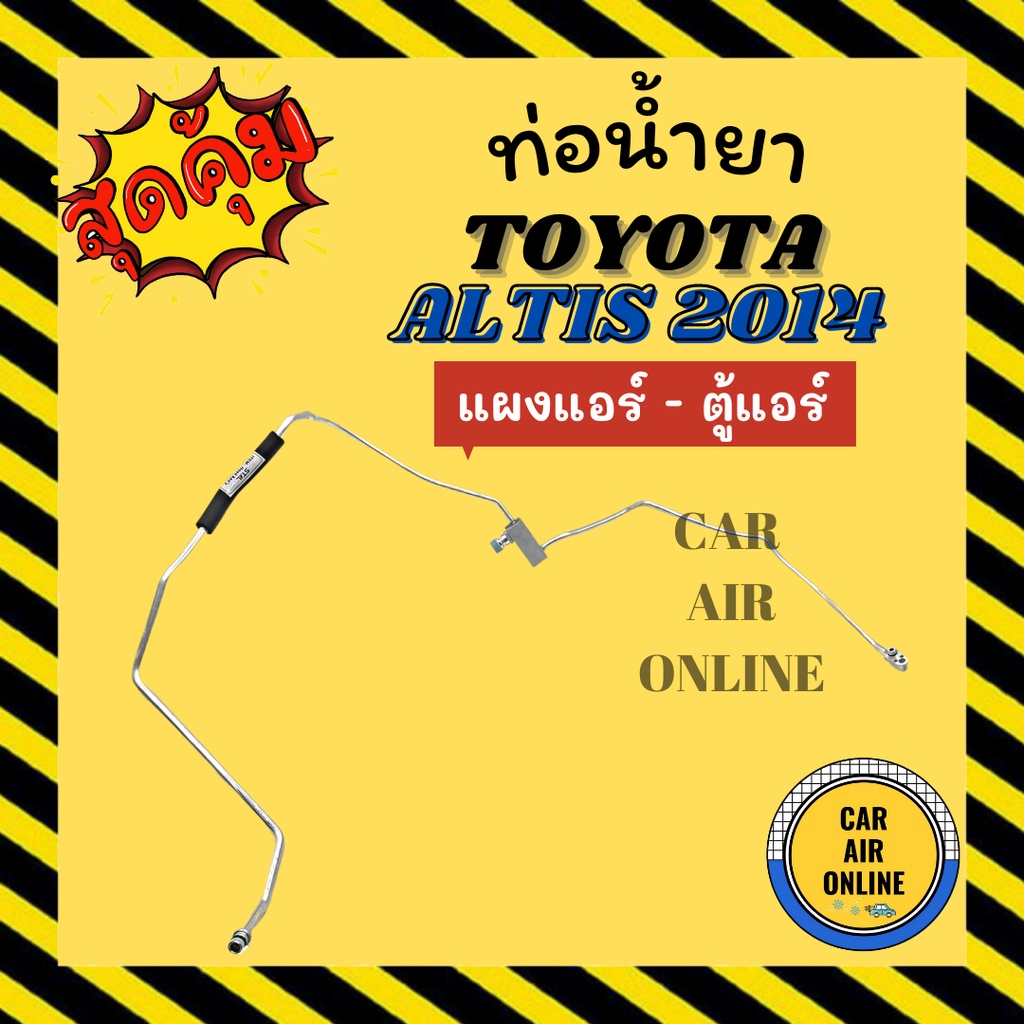 ท่อน้ำยา ท่อแอร์ โตโยต้า อัลติส 2014 แบบสายแป๊ป TOYOTA ALTIS 14 แผงแอร์ - ตู้แอร์ ท่อน้ำยาแอร์ สายน้ำยาแอร์ สายน้ำยา