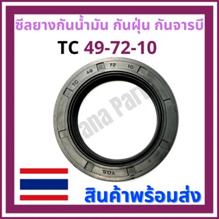 ซีลยาง กันน้ำมัน กันฝุ่น กันจารบี TC 49-72-10