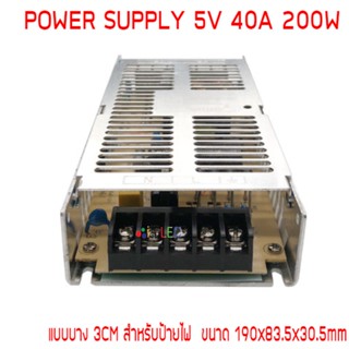 สวิทช์ชิ่งจ่ายไฟ 5V 40A 200W สำหรับป้ายไฟวิ่ง แบบบาง / Switching Power Supply สวิตชิ่งเพาเวอร์ซัพพลาย