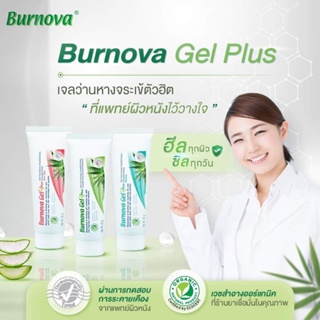 [ราคาพิเศษ] Burnova gel เบอร์นโนว่า เจล 3 สูตร ขนาด 25 กรัม / 70 กรัม