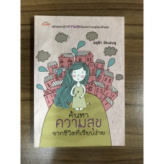 หนังสือค้นหาความสุขจากชีวิตที่เรียบง่าย