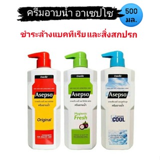 Asepso ครีมอาบน้ำอาเซปโซ ปริมาณ 500 มล. ชำระล้างแบคทีเรีย สิ่งสกปรก ที่เป็นสาเหตุของปัญหาผิวหนัง