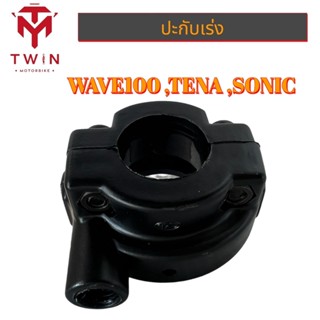 ปะกับเร่ง ปะกับคันเร่ง WAVE100S ,TENA ,SONIC ,WAVE-Z เวฟ ,โซนิค