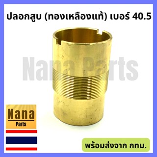 ปลอกสูบ กระบอกสูบ ปั๊มชัก เบอร์ 40.5 (ทองเหลืองแท้)