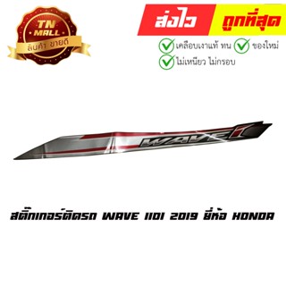 สติ๊กเกอร์ Wave 110i 2019 แท้ศูนย์ ยี่ห้อ honda (86644-K58-T00ZE)