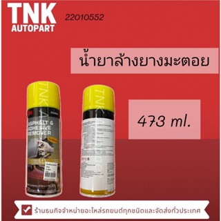 น้ำยาลบคราบยางมะตอย 3M ขนาด 473ml.