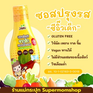 ส่งฟรีทุกขวด‼️Jinny ซีอิ๊ว​เด็กปรุงรส​ ซอส​ปรุงรส​ Gluten​ Free สำหรับเด็ก​ 1 ปีขึ้นไป