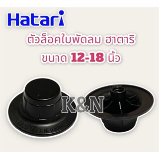 ตัวล็อคใบพัดลมHatari ยี่ห้อฮาตาริ 12-18 นิ้ว(สามารถใช้ได้ทั้งรุ่นเก่าและรุ่นใหม่) #อะไหล่พัดลม #พัดลม #เครื่องใช้ไฟฟ้า