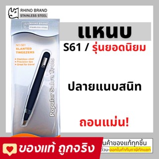 Rhino Brand ที่ถอนขน แหนบ ถอนขน ถอนเส้นผม คิ้ว หนวดเครา รุ่น S61