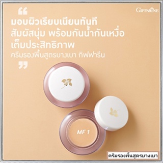 ครีมรองพื้นสูตรบางเบาแบบถ้วยGiffarineMF1(ผิวขาวอมชมพู)ให้ผิวหน้าเนียนเรียบ/1กล่อง/รหัส12801/บรรจุ14กรัม💕สินค้าของแท้