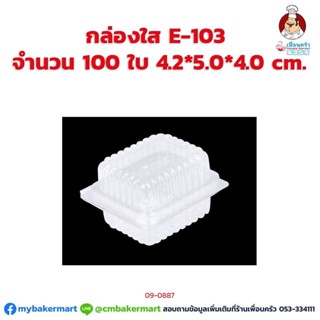 กล่องใส E-103 ขนาด 4.2 x 5.0 x 4.0 ซม. จำนวน 100 ใบ (09-0887)