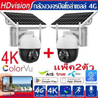 แพ็ค2ตัว กล้องวงจรปิดโซล่าเซลล์ 4K HD กล้องใส่ซิมเน็ต 4G กล้องวใส่ซิม 4G  no wifi กล้องวงจรปิดดูผ่านมือถือ