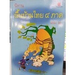 นิทานพื้นบ้านไทย 4 ภาค เล่ม 2   ผู้เขียน	มานพ แก้วสนิท