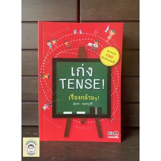 หนังสือมือ2 SHB_ เก่ง TENSE! เรื่องกล้วยๆ! พร้อมส่ง🌟