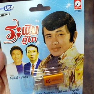 usb ระพิน ภูไท จีรพันธ์ ชายธง คนสวยใจดำ คุณนายโรงแรม ไก่นาตาฟาง ปูไข่ไก่หลง mp3 usb kt