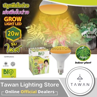 BioBulb หลอดไฟปลูกต้นไม้ Grow Light LED ปลูกพืชไม้ด่าง แสงสีม่วง แสงสีเหลือง 15วัตต์ 20วัตต์