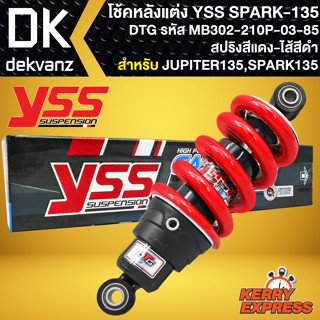 โช๊คแต่ง YSS SPARK-135,โช้คหลัง JUPITER135 MX ปี05, SPARK135 รุ่น DTG สปริงแดง/ไส้ดำ สูง210mm รหัส MB302-210P-03-85