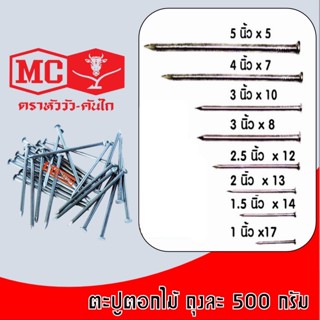 ตะปูตอกไม้ ตราหัววัว-คันไถ ตะปู ถุง 500 กรัม ขนาด 1", 1.5", 2", 2.5", 3", 4"