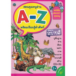 สอนคุณหนูอ่าน A-Z พร้อมเรียนรู้คำศัพท์