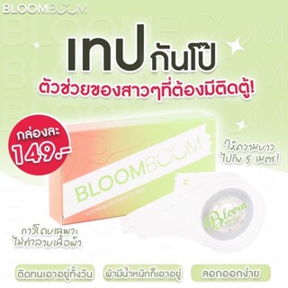 ส่งไว1วัน-ทันใช้ ของแท้💯📌เทปกันโป๊ Bloomboom (Fashion Tape) ส่งฟรี กันโป๊ กันโป๊ะ กันปลิว อ่อนโยนต่อผิว บลูมบูม อิงฟ้า